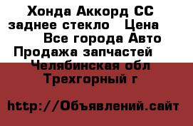 Хонда Аккорд СС7 заднее стекло › Цена ­ 3 000 - Все города Авто » Продажа запчастей   . Челябинская обл.,Трехгорный г.